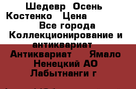 Шедевр “Осень“ Костенко › Цена ­ 200 000 - Все города Коллекционирование и антиквариат » Антиквариат   . Ямало-Ненецкий АО,Лабытнанги г.